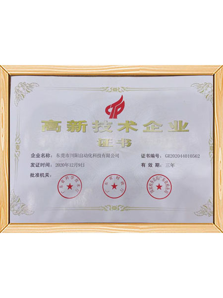 高新技术企业